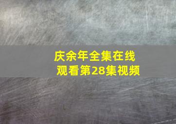 庆余年全集在线观看第28集视频