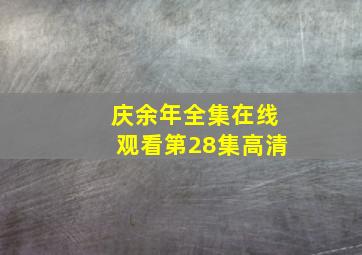 庆余年全集在线观看第28集高清