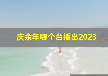 庆余年哪个台播出2023