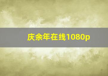 庆余年在线1080p