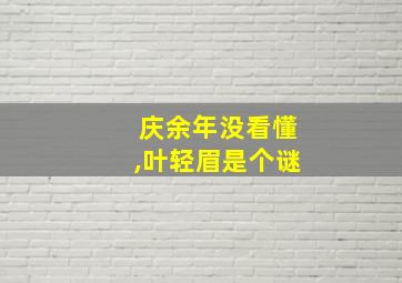 庆余年没看懂,叶轻眉是个谜