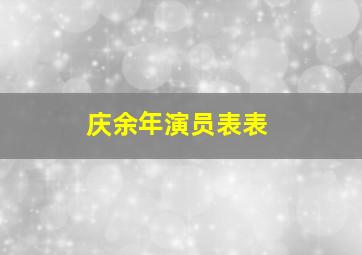 庆余年演员表表