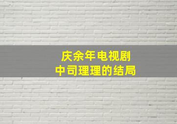 庆余年电视剧中司理理的结局