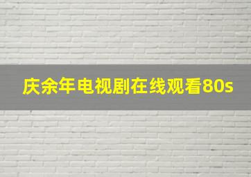 庆余年电视剧在线观看80s