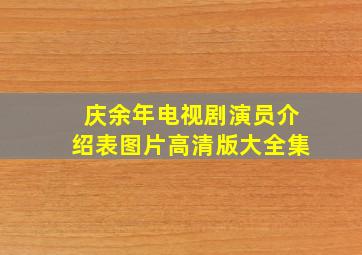 庆余年电视剧演员介绍表图片高清版大全集