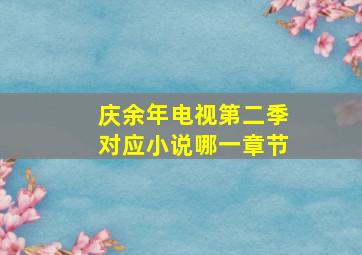 庆余年电视第二季对应小说哪一章节