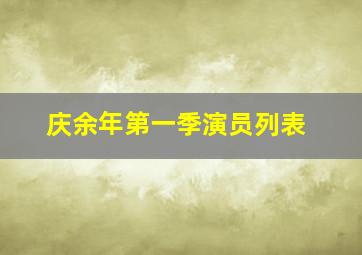 庆余年第一季演员列表