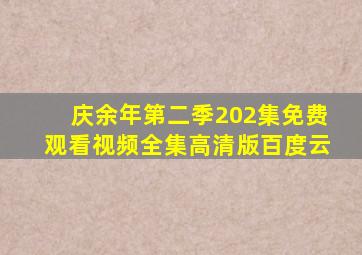 庆余年第二季202集免费观看视频全集高清版百度云