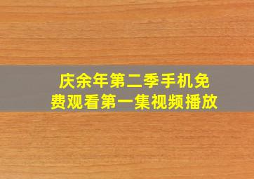 庆余年第二季手机免费观看第一集视频播放