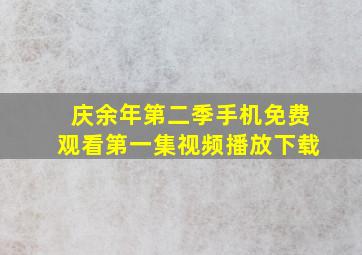 庆余年第二季手机免费观看第一集视频播放下载