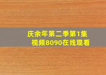 庆余年第二季第1集视频8090在线观看