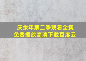 庆余年第二季观看全集免费播放高清下载百度云