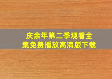 庆余年第二季观看全集免费播放高清版下载