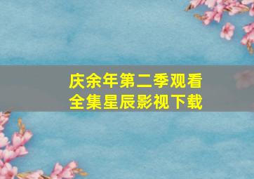 庆余年第二季观看全集星辰影视下载