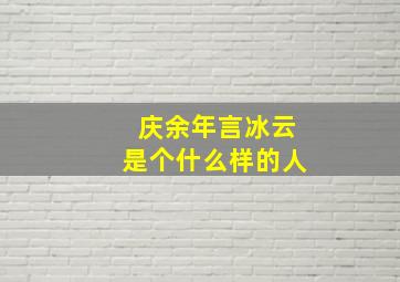 庆余年言冰云是个什么样的人