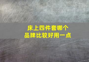 床上四件套哪个品牌比较好用一点