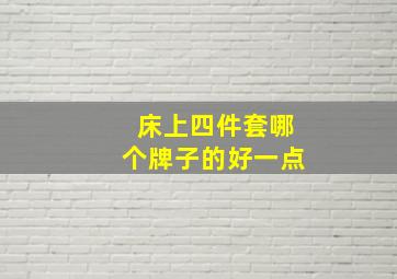 床上四件套哪个牌子的好一点