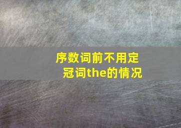 序数词前不用定冠词the的情况