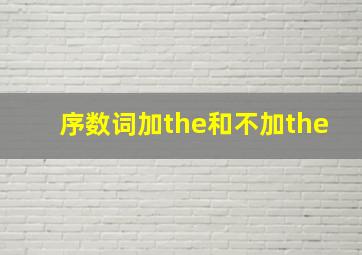 序数词加the和不加the