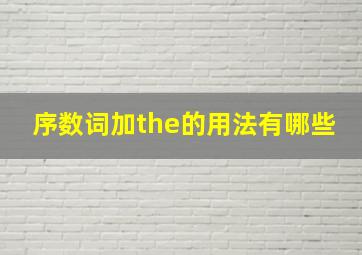 序数词加the的用法有哪些