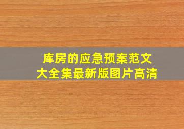 库房的应急预案范文大全集最新版图片高清