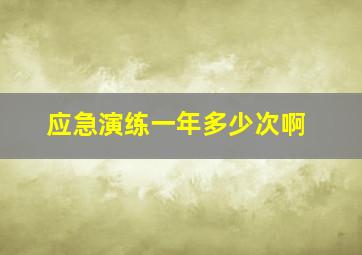 应急演练一年多少次啊