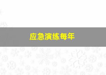 应急演练每年