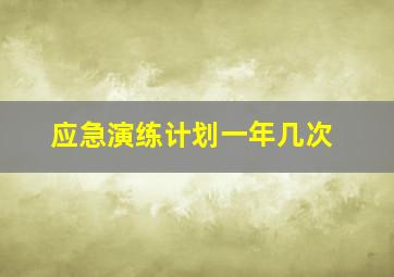 应急演练计划一年几次