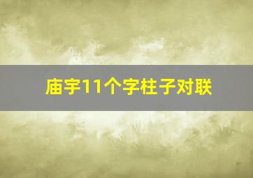 庙宇11个字柱子对联