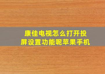 康佳电视怎么打开投屏设置功能呢苹果手机