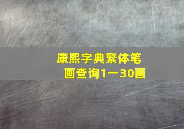 康熙字典繁体笔画查询1一30画