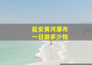 延安黄河瀑布一日游多少钱