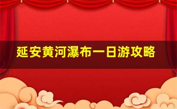 延安黄河瀑布一日游攻略