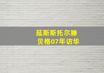 延斯斯托尔滕贝格07年访华