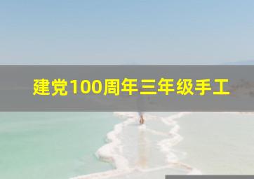 建党100周年三年级手工