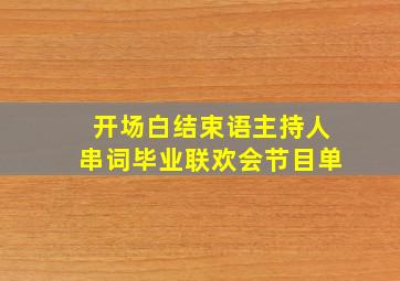 开场白结束语主持人串词毕业联欢会节目单