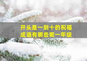 开头是一到十的祝福成语有哪些呢一年级