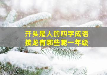 开头是人的四字成语接龙有哪些呢一年级