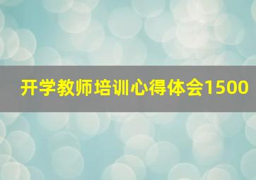 开学教师培训心得体会1500