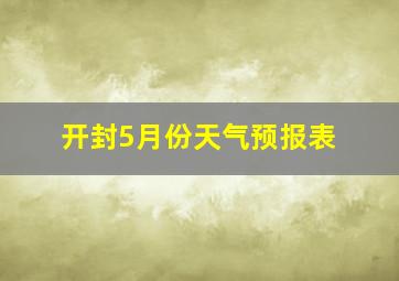 开封5月份天气预报表