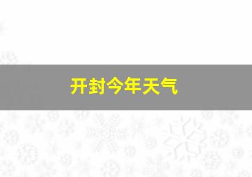 开封今年天气