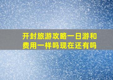 开封旅游攻略一日游和费用一样吗现在还有吗