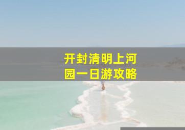 开封清明上河园一日游攻略