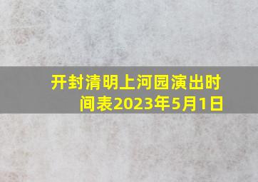 开封清明上河园演出时间表2023年5月1日