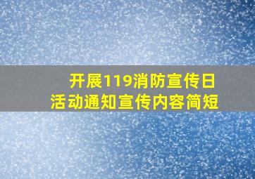 开展119消防宣传日活动通知宣传内容简短