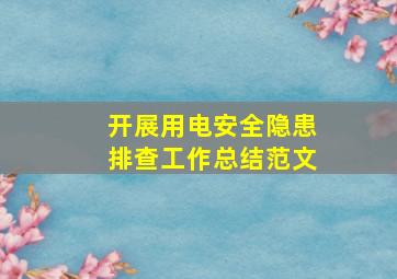 开展用电安全隐患排查工作总结范文