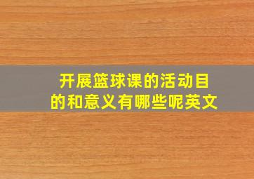 开展篮球课的活动目的和意义有哪些呢英文