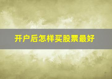 开户后怎样买股票最好