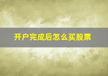 开户完成后怎么买股票