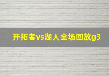 开拓者vs湖人全场回放g3